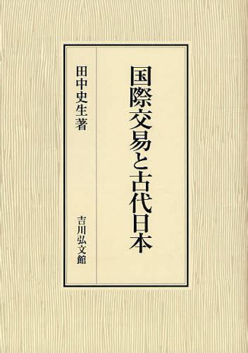 古代交易|0 日本古代の交易者目的とその類型 中村杢 また第二章では、官。